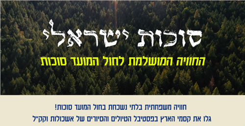 Sukkot activities with Eshkolot